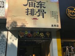 门面-开元庙街排骨(泉秀店)