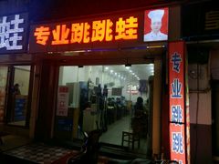 -专业跳跳蛙·彭彭老铺(步行街店)