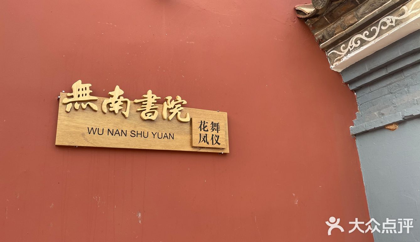 无南书院藏在安宁八街村子里的宝藏去处