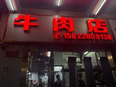-菜忠潮州牛肉店(岗厦店)