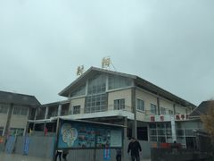 -射阳服务区餐厅