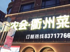 -衢农会·衢州菜·宴请(国际机场店)