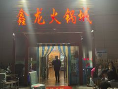 -鑫龙火锅城(青岛分店)
