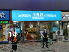 门面-半天妖烤鱼(中山路店)