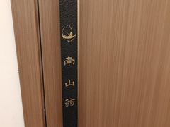 -南山翁新概念川菜(江宁万达广场店)