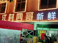 -江村四哥新鲜牛肉店(江高总店)