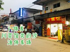 -华哥新鲜猪精品美食