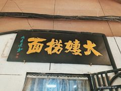 -大姨捞面(新安花园店)