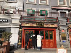 门面-富华斋饽饽铺·宫廷糕点·伴手礼(护国新天地店)