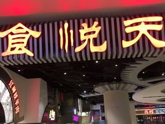 门面-食悦天美食广场(武汉壹方购物中心店)