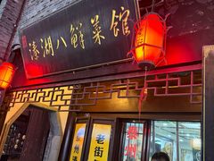 -溱湖八鲜菜馆