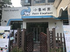 -小象托育