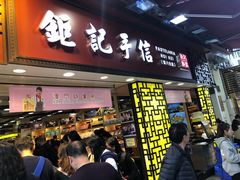 -钜记手信(兴华楼店)