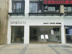 门面-OAE日式皮肤管理お肌の