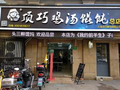 门面-顶巧鸡汤馄饨(虹口总店)