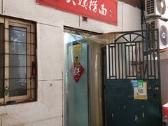 门面-大姨捞面(新安花园店)