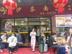 -四里沙茶面(七星西路分店)