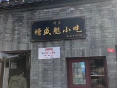 门面-增盛魁小吃店