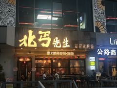 -北丐先生·野馄饨烧烤(泰达E街区店)