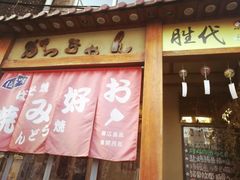 门面-胜代日本料理(云程巷小区店)