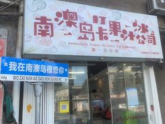 -南澳岛打卡果汁冰公司