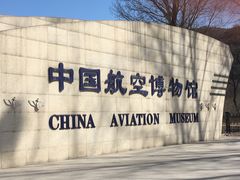 -中国航空博物馆