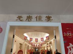 -元唐家宴•经典东北菜(梅市口路店)
