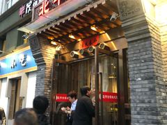 门面-北平食府·北京烤鸭(北京西站六里桥店)