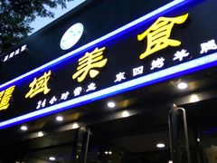 门面-疆域美食