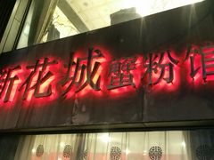 门面-新花城蟹粉馆(乌鲁木齐店)