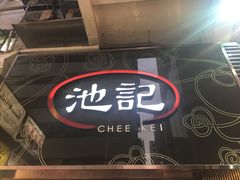 门面-池记(尖沙咀店)