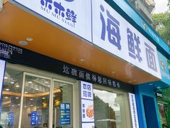 -木木鲜海鲜面(天一店)