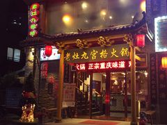 门面-疯狂的筷子老灶九宫格火锅