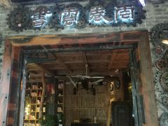 门面-云卷云书咖啡厅
