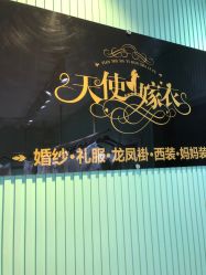 -天使嫁衣婚纱馆