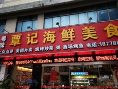 门面-覃记海鲜美食餐厅