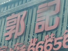 -郭记家常菜下水馆