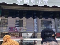门面-护国寺小吃(安定门店)