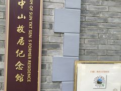 -上海孙中山故居纪念馆