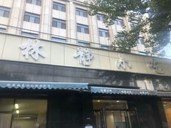 门面-林静小吃(复兴路店)