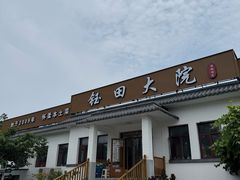 -钰田大院•怀柔本土菜(雁栖湖店)