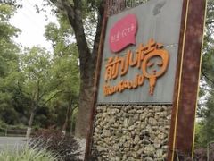 -前小桔亲子创意农场·草莓采摘·露营烧烤