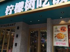 门面-柠檬树茶餐厅(海雅缤纷城店)