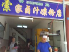 -索家卤汁凉粉店(回民街店)