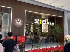 -火地铁板烧(昆山万象汇店)