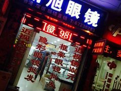 -苏奕眼镜·天文·蔡司尼康店(石路店)