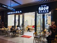 门面-细拥竹升面(花城汇店)