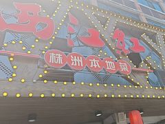 -西江红·株洲本地菜(滨江南路店)