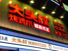 -大头叔烤鸡爪·朝鲜族烤串(天池路店)