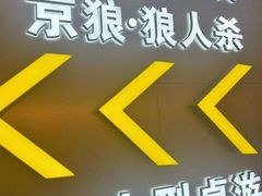 -怦然秘事游戏体验馆(银座和谐广场店)